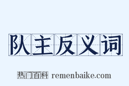 队主反义词是什么意思的图片
